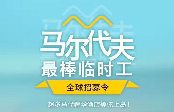 媲美花兒與少年，40天免費(fèi)暢游馬爾代夫，但單身狗就別進(jìn)來了｜美通社頭條