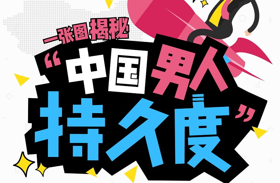 調(diào)查稱近4成男性 “為愛鼓掌”時(shí)間短，但少有人尋求幫助｜美通社頭條