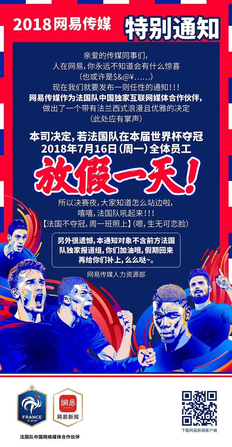 這一次玩大了！法國隊(duì)奪冠，網(wǎng)易員工就放假？