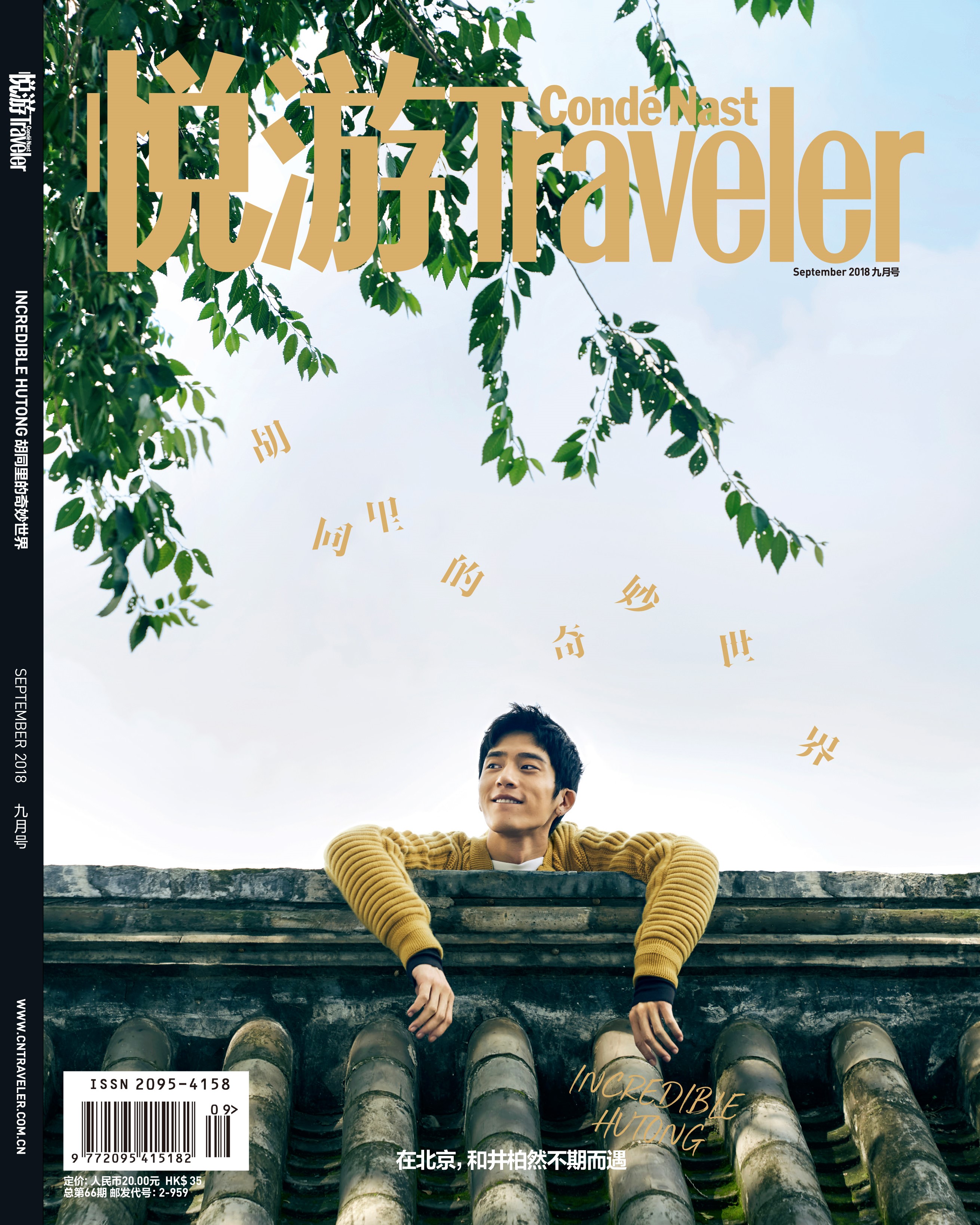《悅游Condé Nast Traveler》雜志2018年9月刊封面，封面人物：井柏然
