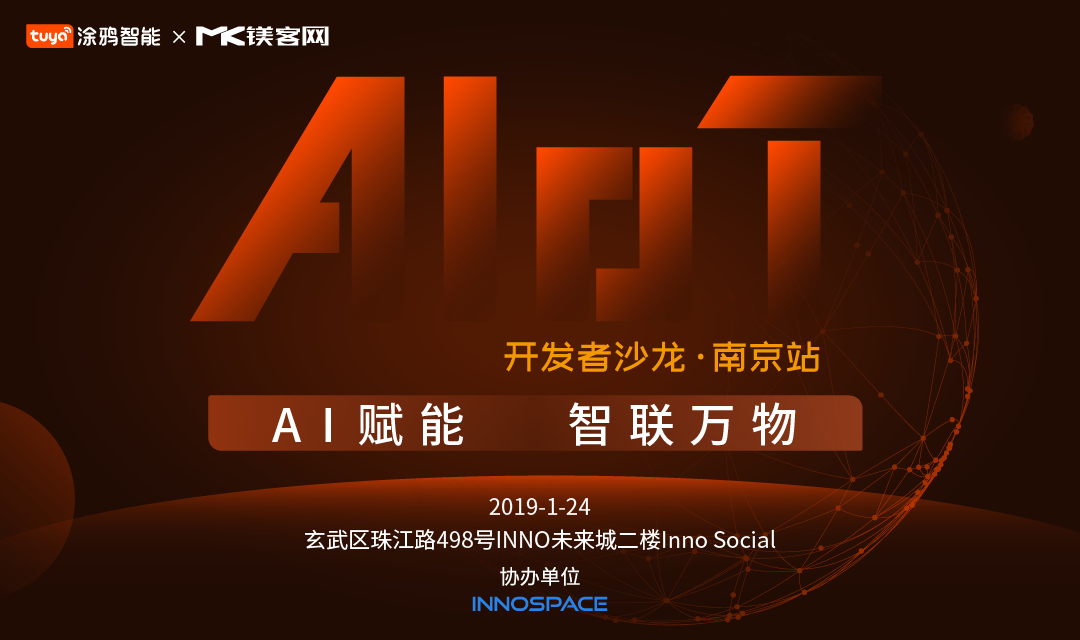 AI+IoT如何做加法？“AI賦能，智聯(lián)萬(wàn)物——開(kāi)發(fā)者沙龍·南京站”即將揭曉答案