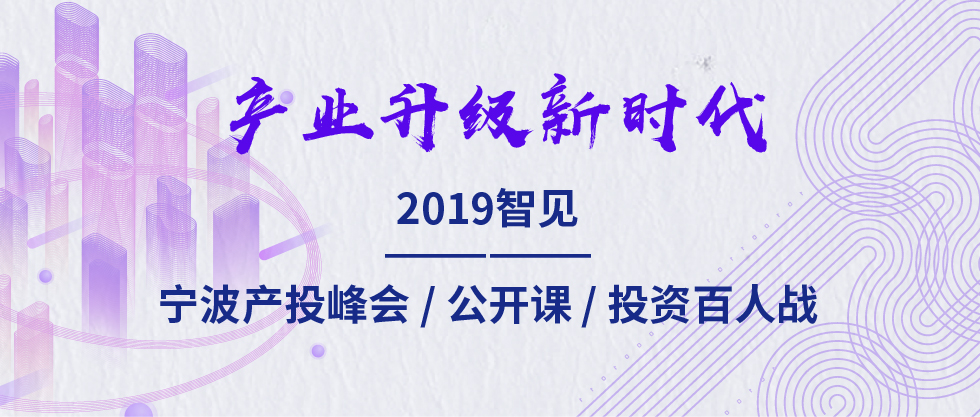2019智見·寧波產(chǎn)投峰會：聚焦新舊動能轉(zhuǎn)化 助力寧波“六爭攻堅、三年攀高”