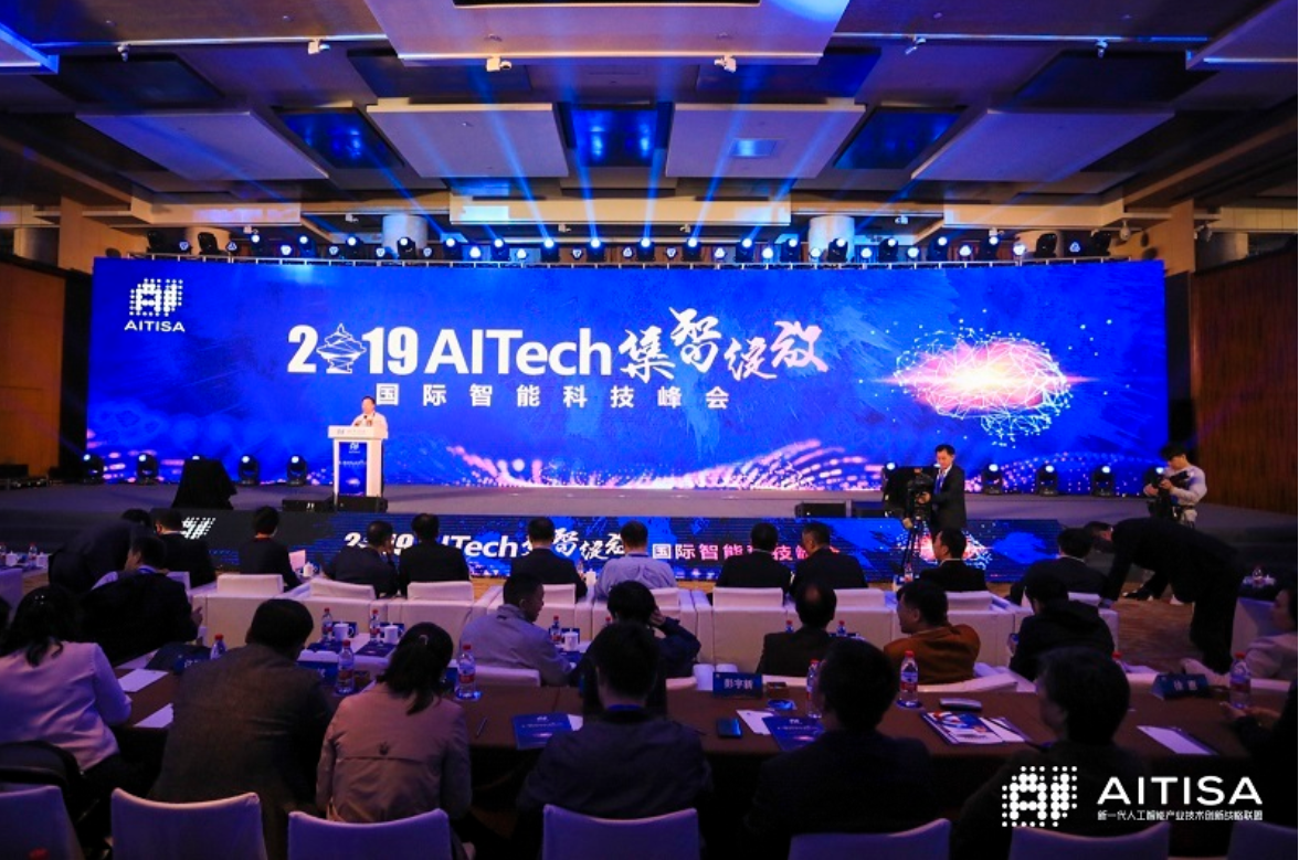 AITech國際智能科技峰會圓滿落幕，AI大咖共論人工智能發(fā)展