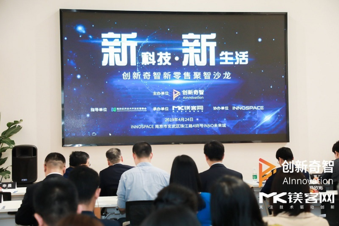 論新零售和傳統(tǒng)零售的融合之道，創(chuàng)新奇智新零售聚智沙龍圓滿落幕