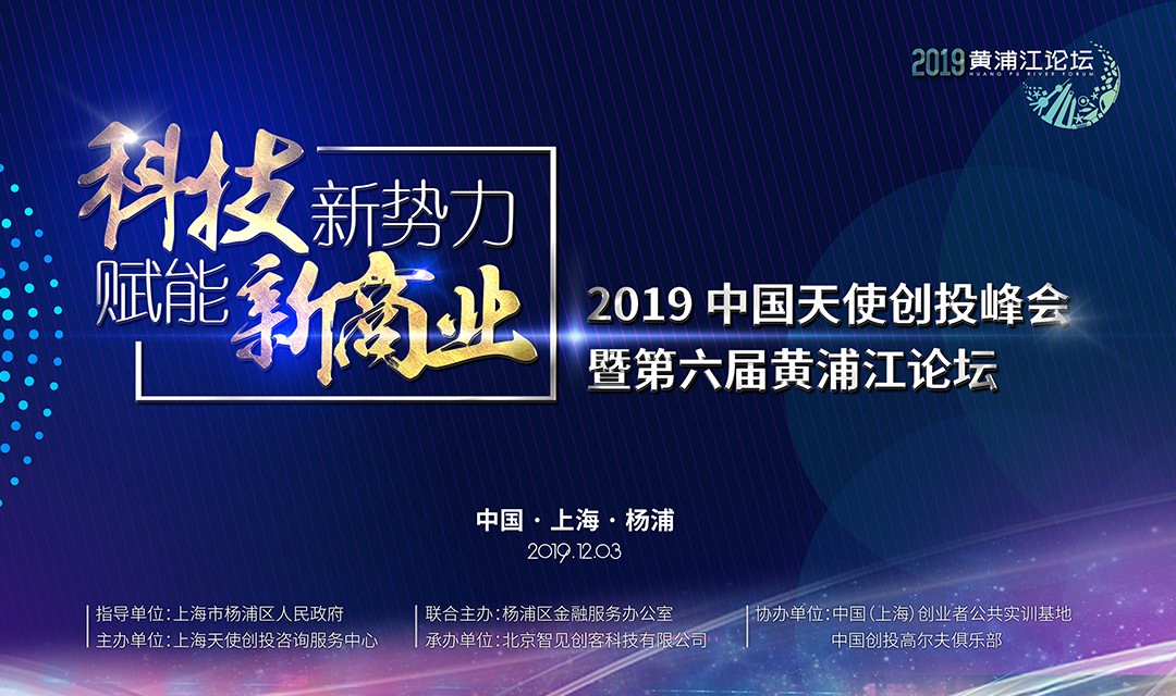寒冬再冷，也凍不死中國的天使 ——第六屆黃浦江論壇，吹響中國天使投資人的集結(jié)號！