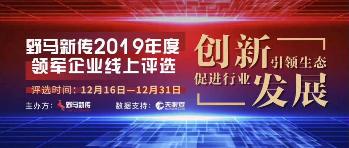 野馬新傳“2019年度領(lǐng)軍企業(yè)”火熱評(píng)選中，快來pick你心中的王者！