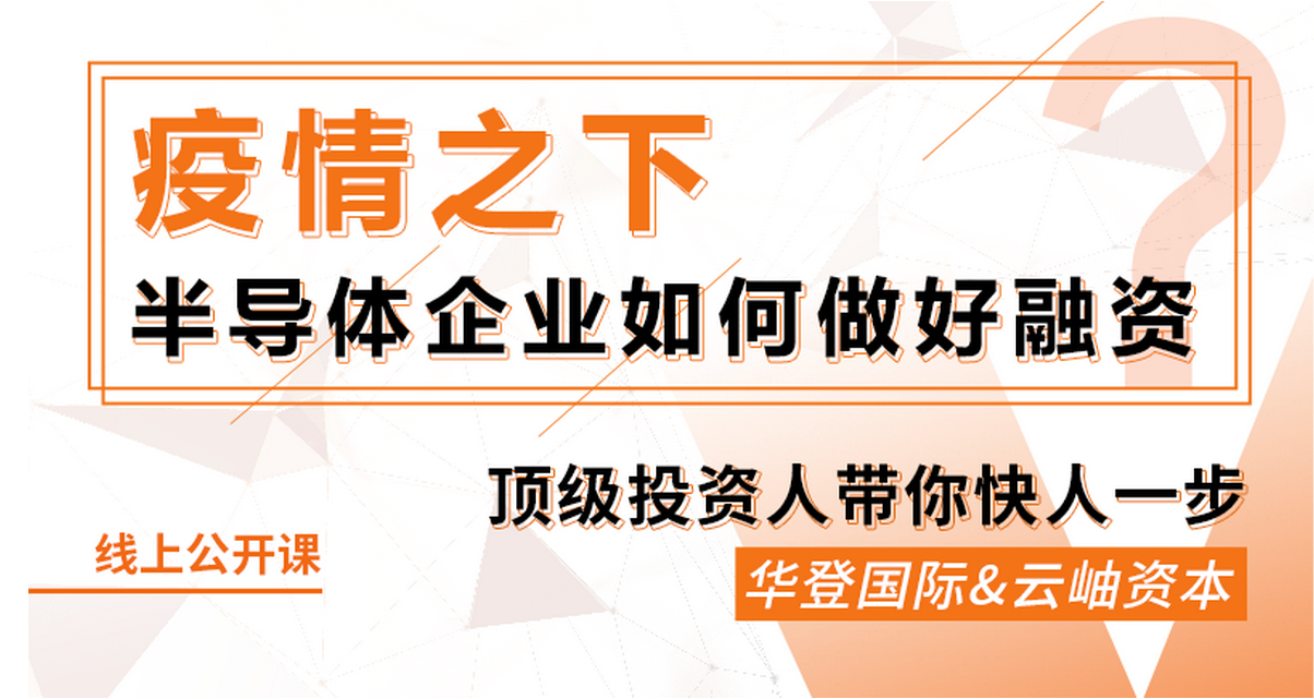 鎂客網(wǎng)線上公開課：疫情之下，半導(dǎo)體企業(yè)如何做好融資？