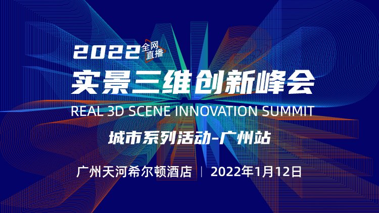 2021實(shí)景三維創(chuàng)新峰會(huì)——廣州站開啟報(bào)名！