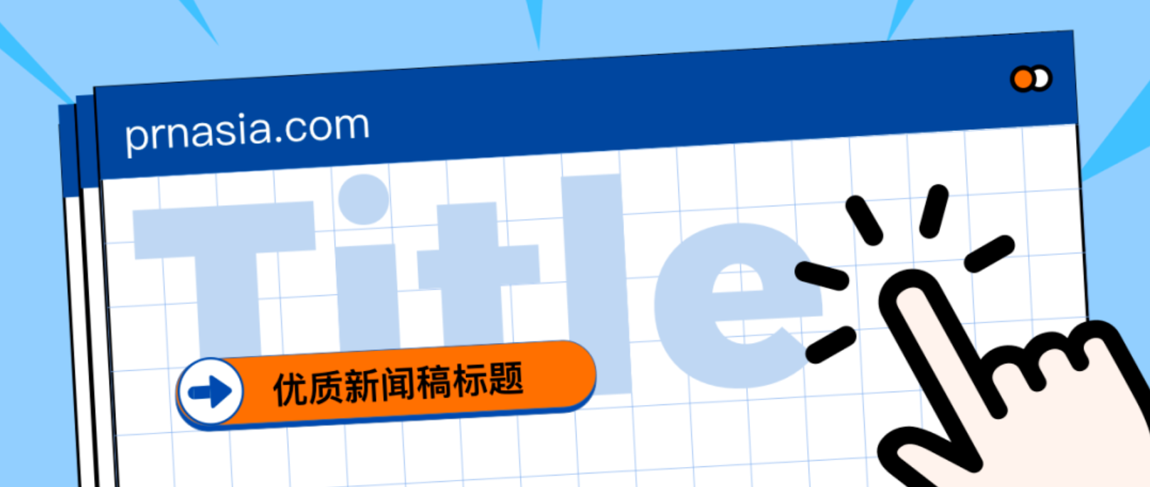 看到標(biāo)題就想打開的新聞稿，憑什么？