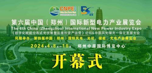 300+企業(yè)齊聚！2024中部新型電力及風(fēng)光儲(chǔ)充產(chǎn)業(yè)博覽會(huì)即將在河南鄭州召開