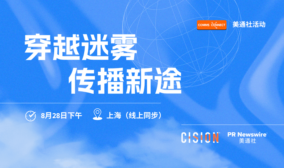 活動(dòng)報(bào)名 | 穿越迷霧，邀您共探傳播新途