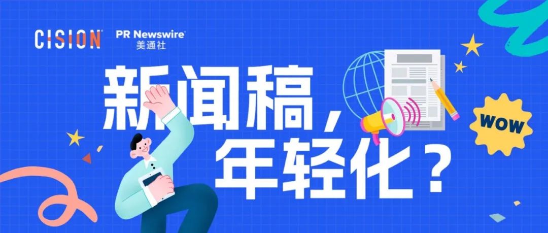 探討：企業(yè)新聞稿也可以年輕化嗎？