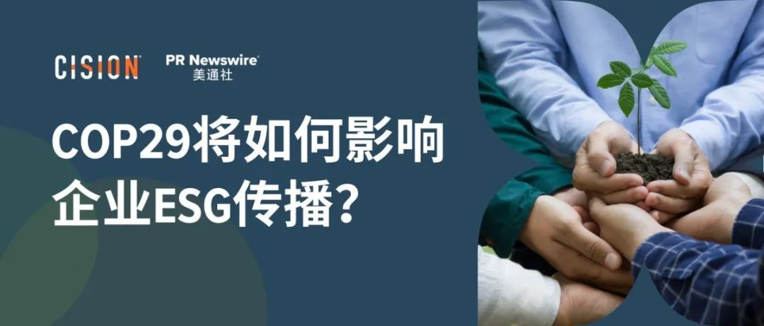關于COP29，企業(yè)ESG傳播應該了解什么？