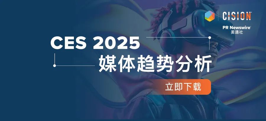 下載報告丨從CES 2025媒體趨勢，看科技展會風(fēng)向