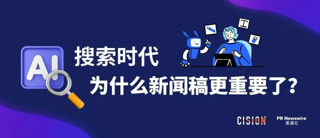 AI搜索時(shí)代，為什么新聞稿更重要了？