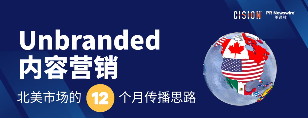出海必讀丨用社會(huì)熱點(diǎn)做 Unbranded 內(nèi)容營(yíng)銷(xiāo)：北美市場(chǎng)的12個(gè)月傳播思路
