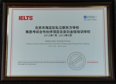 北京新東方學(xué)校獲“雅思考試合作伙伴項(xiàng)目北京市白金級(jí)培訓(xùn)學(xué)?！闭J(rèn)證證書(shū)。
