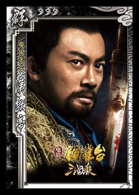 圖2：新武將漢獻帝，蘇有朋飾演