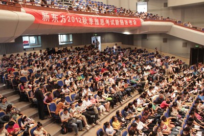 海淀劇院現(xiàn)場座無虛席，北京新東方2012秋季雅思考試新題發(fā)布會吸引了眾多對雅思考試感興趣的學生與家長。