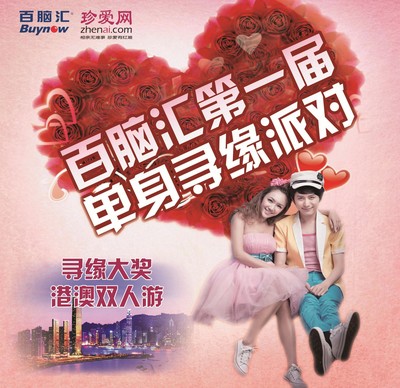 珍愛網(wǎng)攜手百腦匯第一屆單身尋緣派對，尋緣大獎港澳雙人游