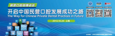 中國民營口腔微博訪談將於10月24日在上?？谇粐H展期間舉辦