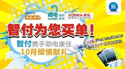 智付攜手順電、康佳10月傾情獻(xiàn)禮！