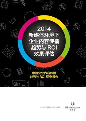 美通社發(fā)布中國企業(yè)內(nèi)容傳播趨勢與ROI效果評估調(diào)查報告