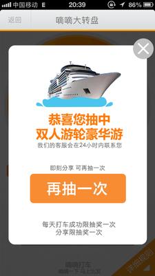 嘀嘀打車歲末盛典，打車成功后即有機(jī)會(huì)抽中雙人游輪豪華游。