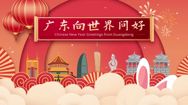 中國(guó)廣東祝您2023新春快樂！